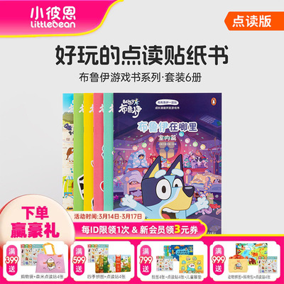 小彼恩图书 点读版 和布鲁伊一起玩：成长潜能开发游戏书 套装6册 中文书 3-6岁益智游戏图书人气动画IP布鲁伊 毛毛虫点读笔配套书