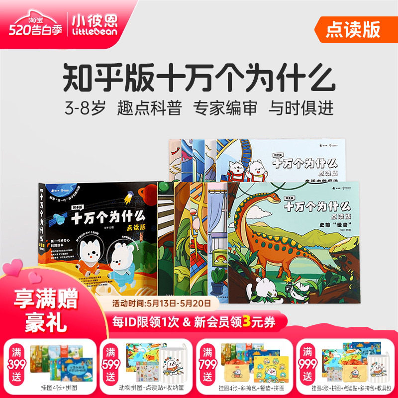 小彼恩图书 知乎版十万个为什么 第一二辑 3-8岁儿童早教启蒙书宝宝好奇心趣味科普百科毛毛虫点读笔配套绘本
