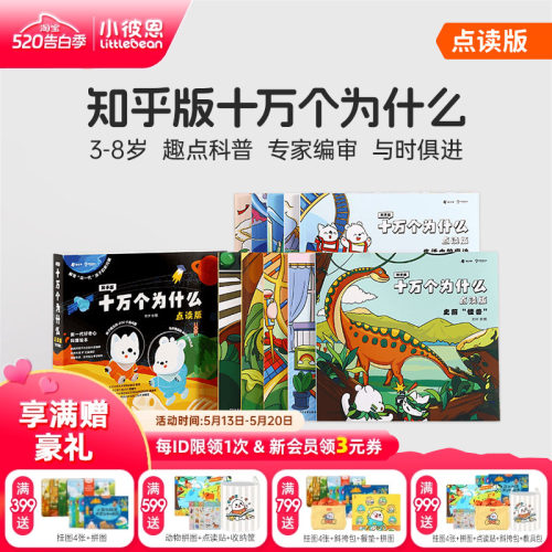 小彼恩图书 知乎版十万个为什么 第一二辑 3-8岁儿童早教启蒙书宝宝好奇心趣味科普百科毛毛虫点读笔配套绘本