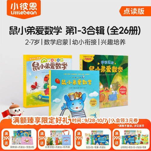 小彼恩鼠小弟爱数学启蒙