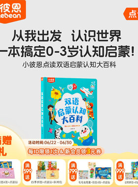 小彼恩图书儿童绘本3到6岁中英双语启蒙认知大百科毛毛虫点读绘本0到3岁宝宝益智识字认字科普英语阅读故事书硬壳书本