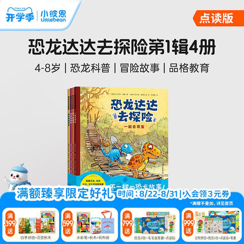 小彼恩图书 恐龙达达去探险第1辑全套4本 4-8岁少儿恐龙科普冒险桥梁书 小学生自主阅读品格教育故事图画书毛毛虫点读笔儿配套绘本
