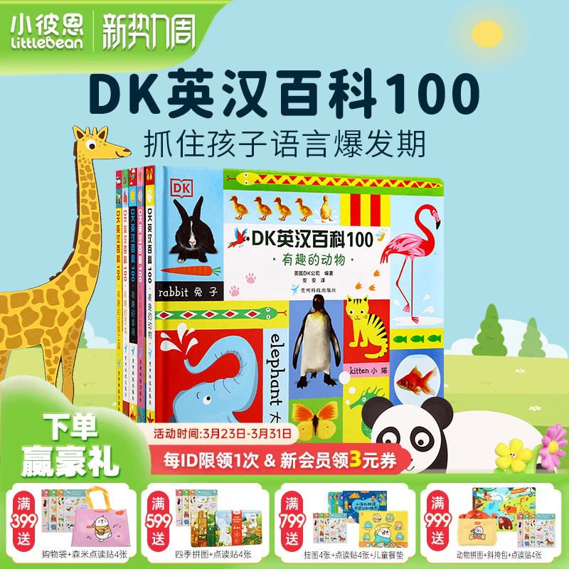 小彼恩图书 点读版 DK英汉百科100 5册 早教认知 科普常识 中英双语 毛毛虫点读笔配套书 原版绘本 双语启蒙