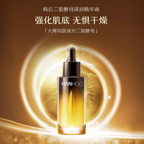 韩后精华液二裂酵母深润精华液去黄改善暗沉补水保湿