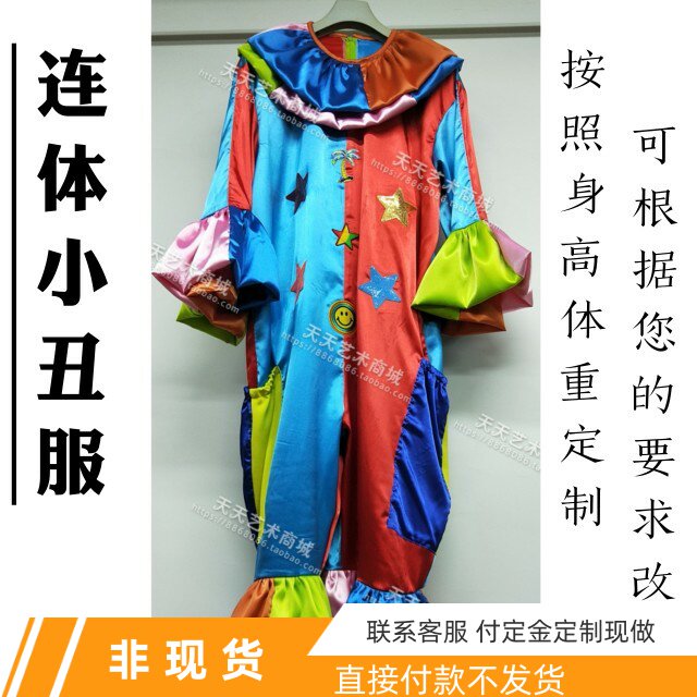 彩色连体演出服小丑服装高端表演服高质量男女按照身高体重定制