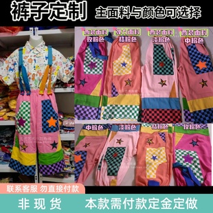 单条裤子背带款小丑演出服节日可调节背带特色表演服装可定高跷裤
