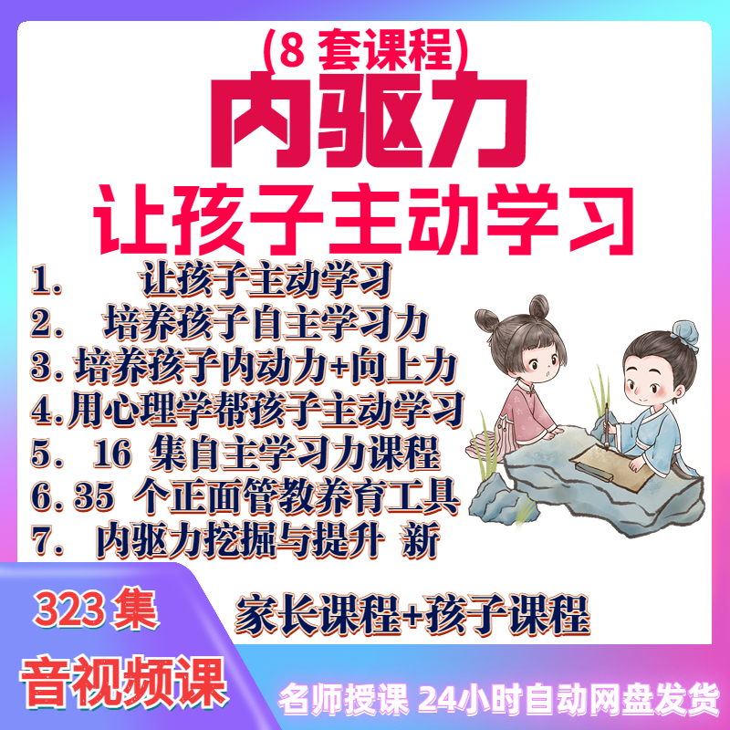 心理学培养孩子主动学习力音视频课程正面管教育儿童自觉学习教程 商务/设计服务 设计素材/源文件 原图主图