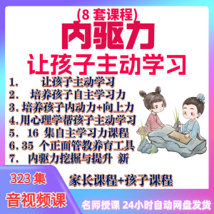 心理学培养孩子主动学习力音视频课程正面管教育儿童自觉学习教程