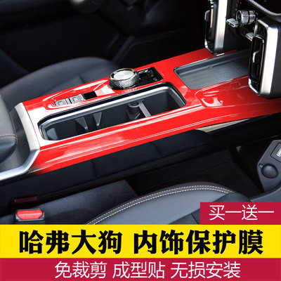 专用于哈弗大狗中控排挡贴膜 档位贴内饰改装碳纤维贴纸防踢哈佛