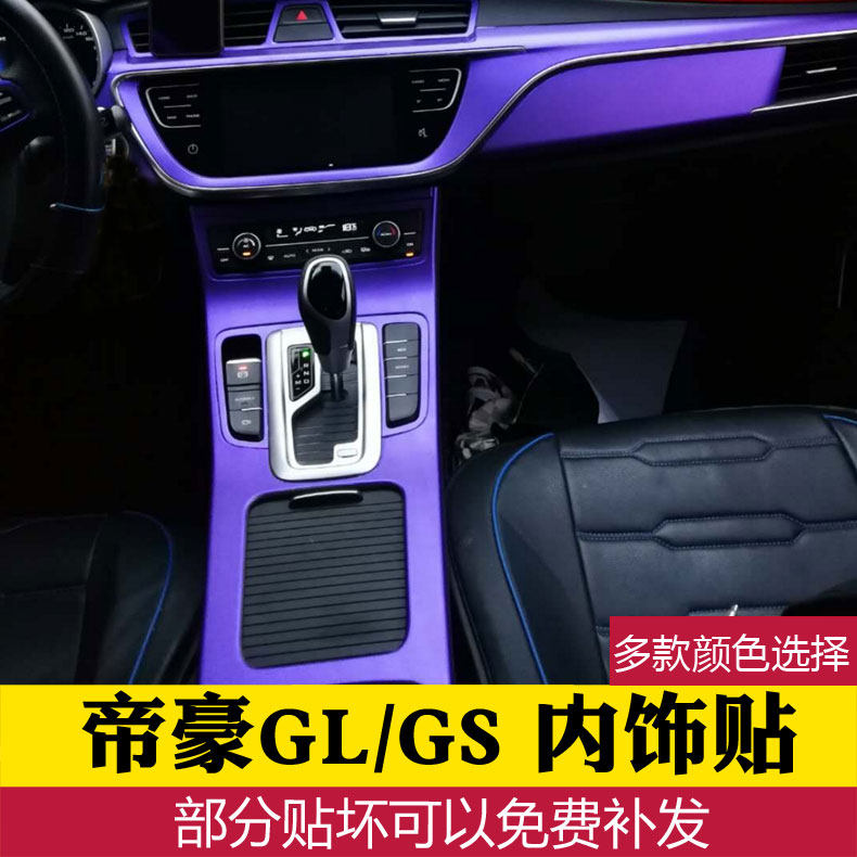 适用帝豪GL内饰装饰帝豪GS中控档位改装碳纤维贴纸gs专用改色贴膜