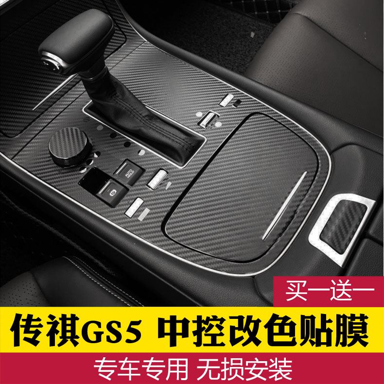 传祺中控车门改装内饰贴