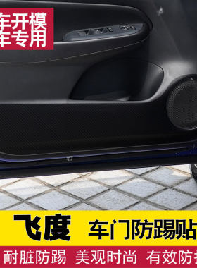 本田飞度车门防踢贴无损安装