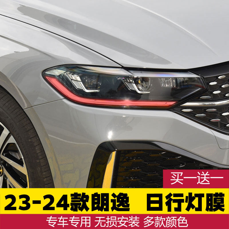 适用于23-24款朗逸plus改装饰车灯改色膜灯膜大灯变色贴膜日行灯