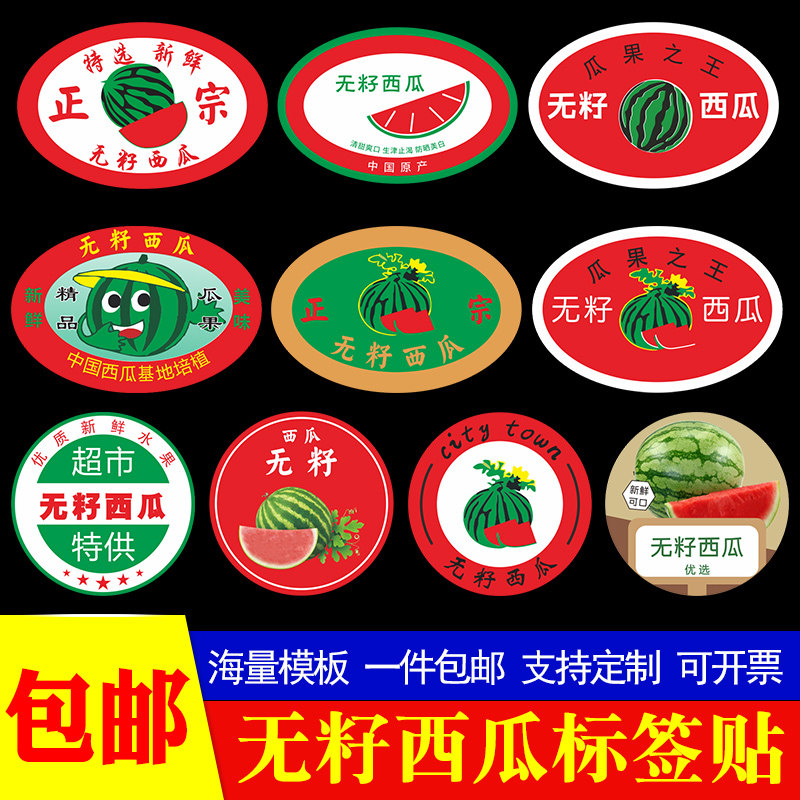 无籽西瓜标签美都麒麟西瓜贴纸甘美4k甜蜜蜜西瓜贴不干胶商标定制