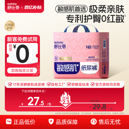 0元试用】舒比奇新生婴儿纸尿裤
