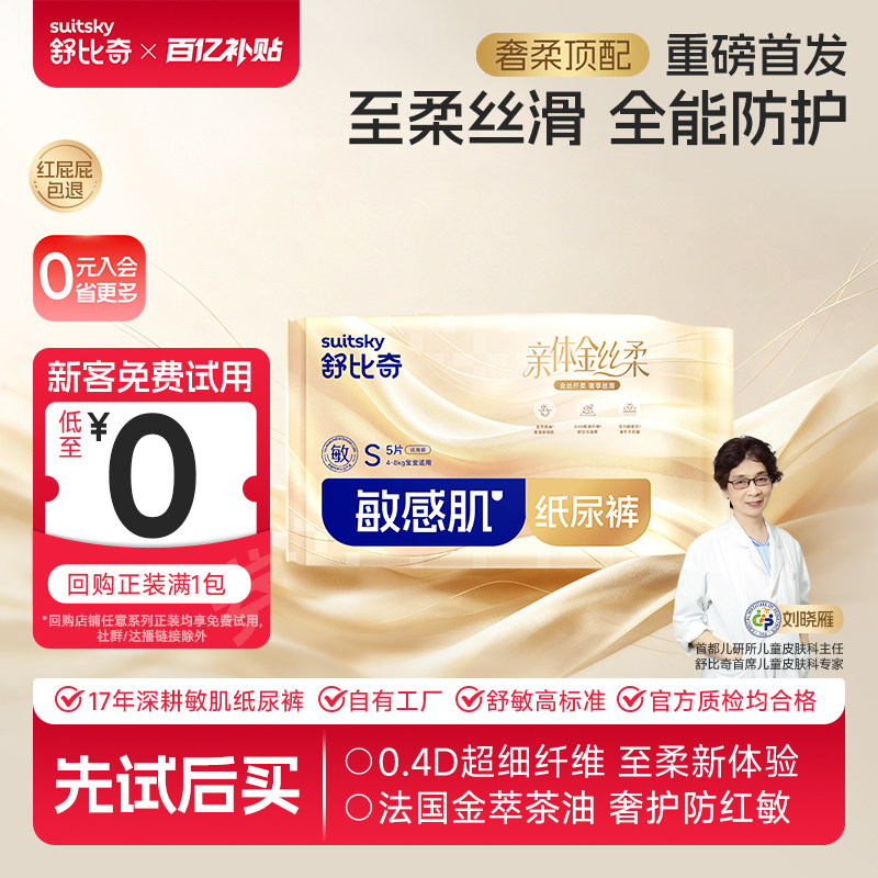 【百亿】舒比奇金丝柔纸尿裤尿不湿拉拉裤婴儿奢柔尝鲜体验试用装