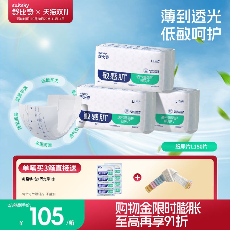 舒比奇纸尿片L150片透气薄敏感肌
