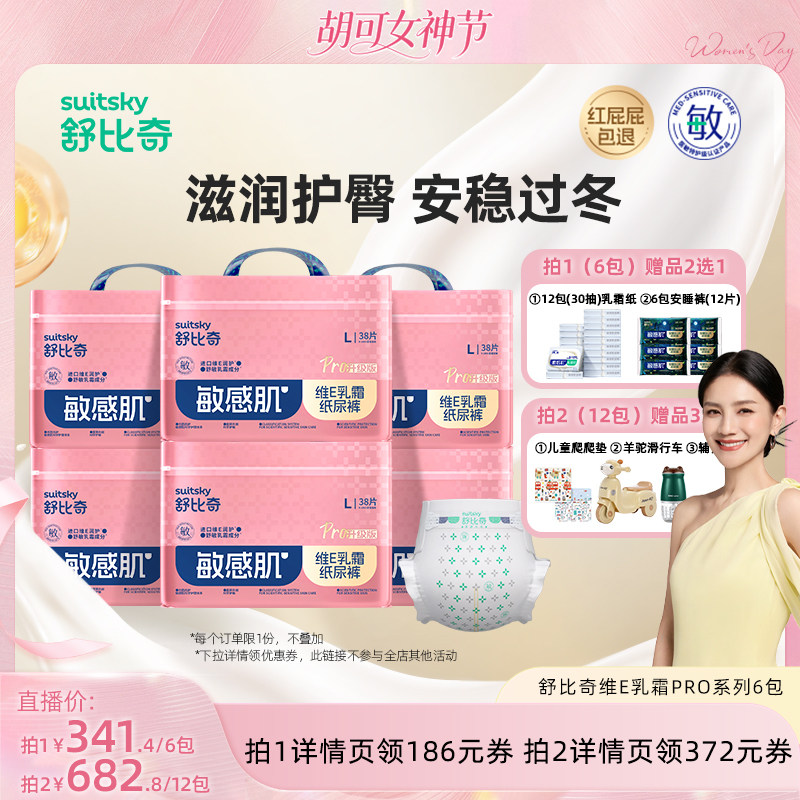 【胡可38女神节】舒比奇维E乳霜纸尿裤拉拉裤Pro6包