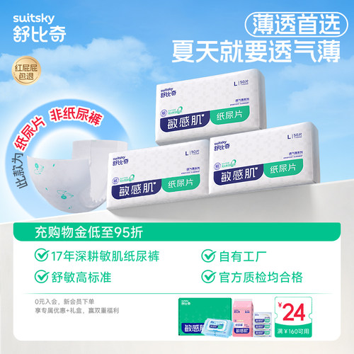 舒比奇纸尿片L150片透气薄敏感肌