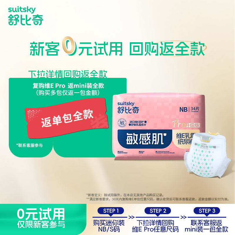 【0元免费试用】新生婴儿舒比奇维Epromini敏感肌NB/S码尿不湿