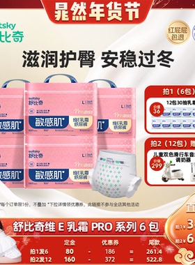 【晁然年货节】舒比奇维E乳霜纸尿裤拉拉裤Pro6包装NB-4XL