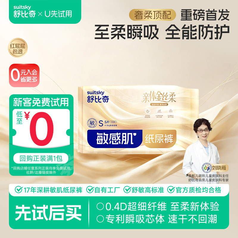 【U先】舒比奇金丝柔纸尿裤婴儿宝宝nb码尿不湿拉拉裤体验试用装