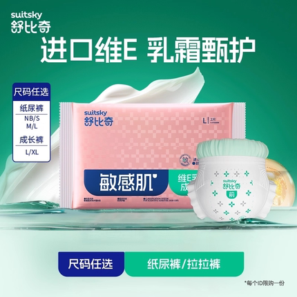 【秒杀专享】舒比奇维E敏感肌纸尿裤成长裤试用NB/S尿不湿试用2片