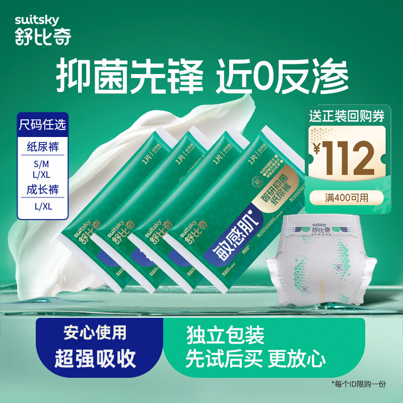 舒比奇智研抑菌敏感纸尿裤试用装