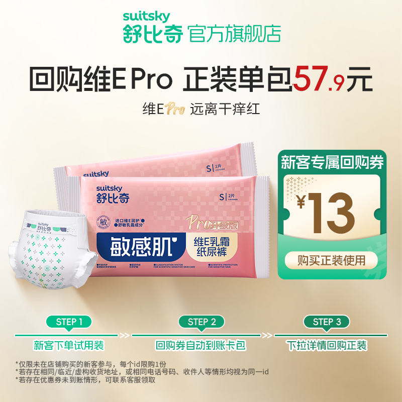 【天猫U先】舒比奇维E婴儿纸尿裤拉拉裤NB-XL尿不湿4片体验试用装