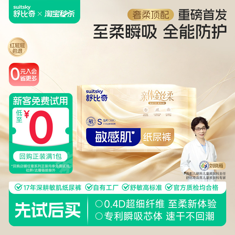 【秒杀】舒比奇金丝柔纸尿裤尿不湿拉拉裤婴儿宝宝奢柔体验试用装