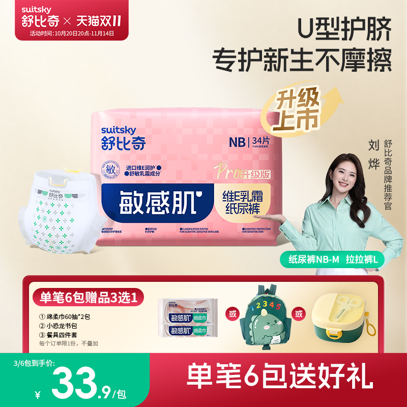 【6包赠好礼】新生婴儿舒比奇维E Pro纸尿裤NB拉拉裤尿不湿mini