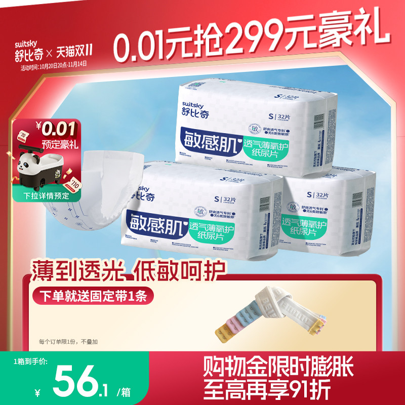 舒比奇透气薄敏感肌纸尿片S96片