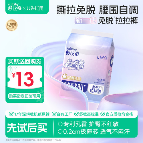 舒比奇维E免脱裤外出轻松换裤