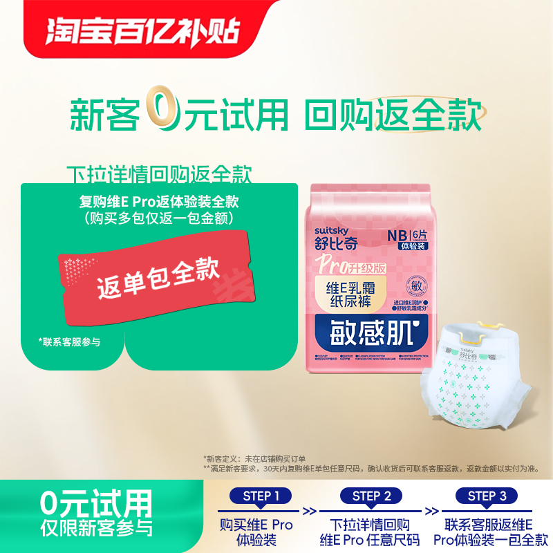 【百亿专享】维Epro试用装纸尿裤拉拉裤全尺码超薄透气尿不湿6片