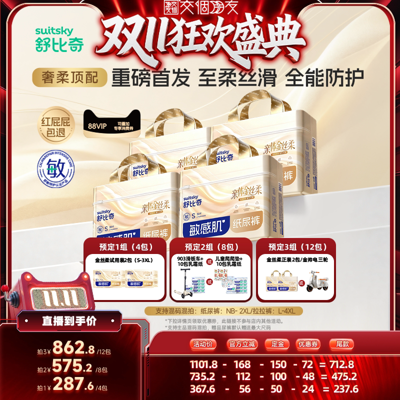 【交个朋友先加购 15日晚8付定】舒比奇金丝柔纸尿裤拉拉裤4包