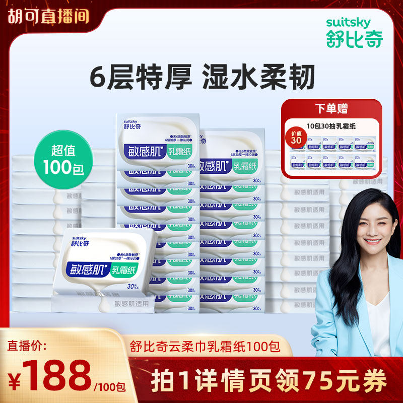 【胡可年货节】舒比奇乳霜纸敏感肌保湿柔纸巾30抽100包,婴童用品,婴童乳霜纸,淘宝优惠券,粉丝福利购,淘宝优惠卷