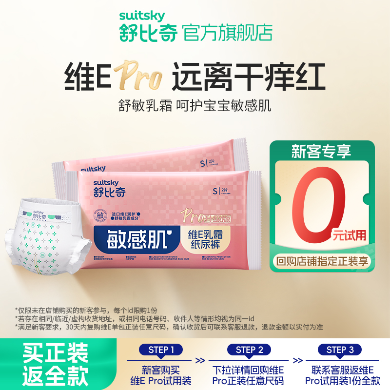 舒比奇维E敏感肌纸尿裤尺码任选