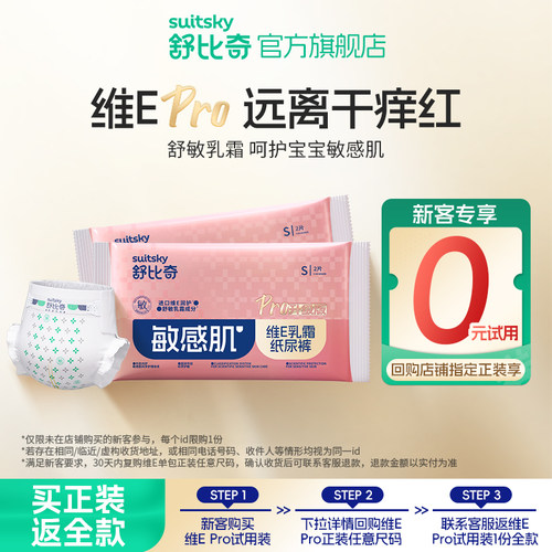 舒比奇维E敏感肌纸尿裤尺码任选