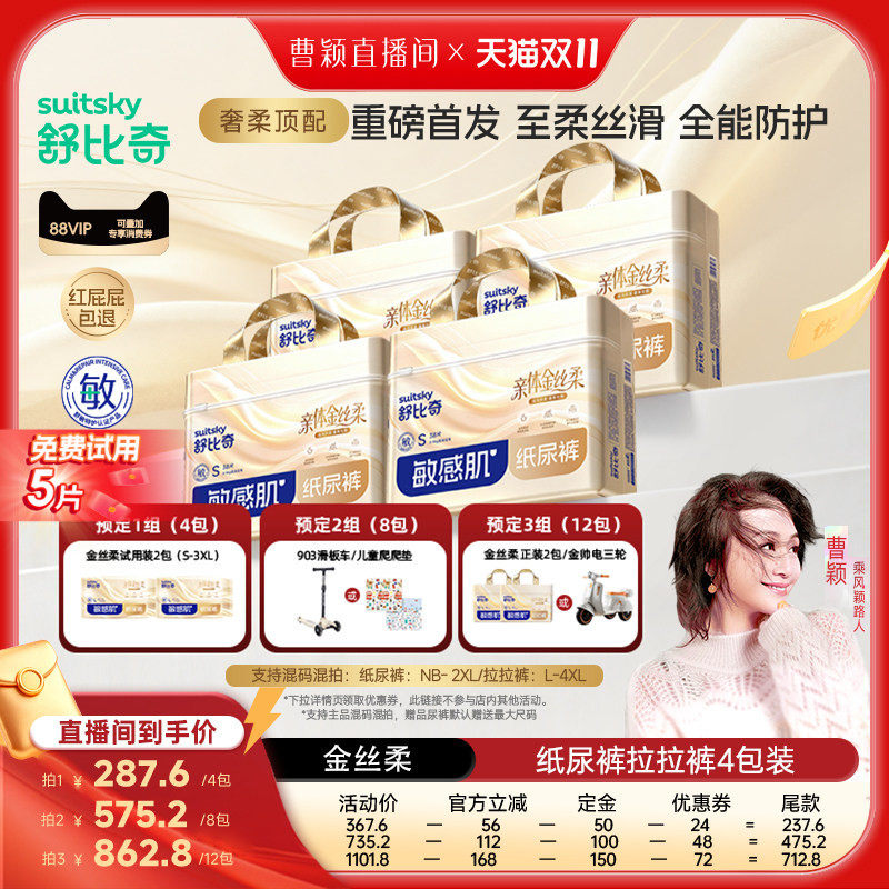 【曹颖双11】舒比奇金丝柔纸尿裤拉拉裤奢柔尿不湿4包NB-4XL