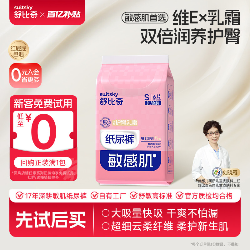 【百亿6片】舒比奇维Epro新生婴儿纸尿裤拉拉裤尿不湿体验试用装