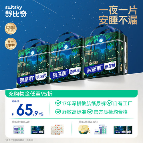 【夜用专研】舒比奇安睡纸尿裤