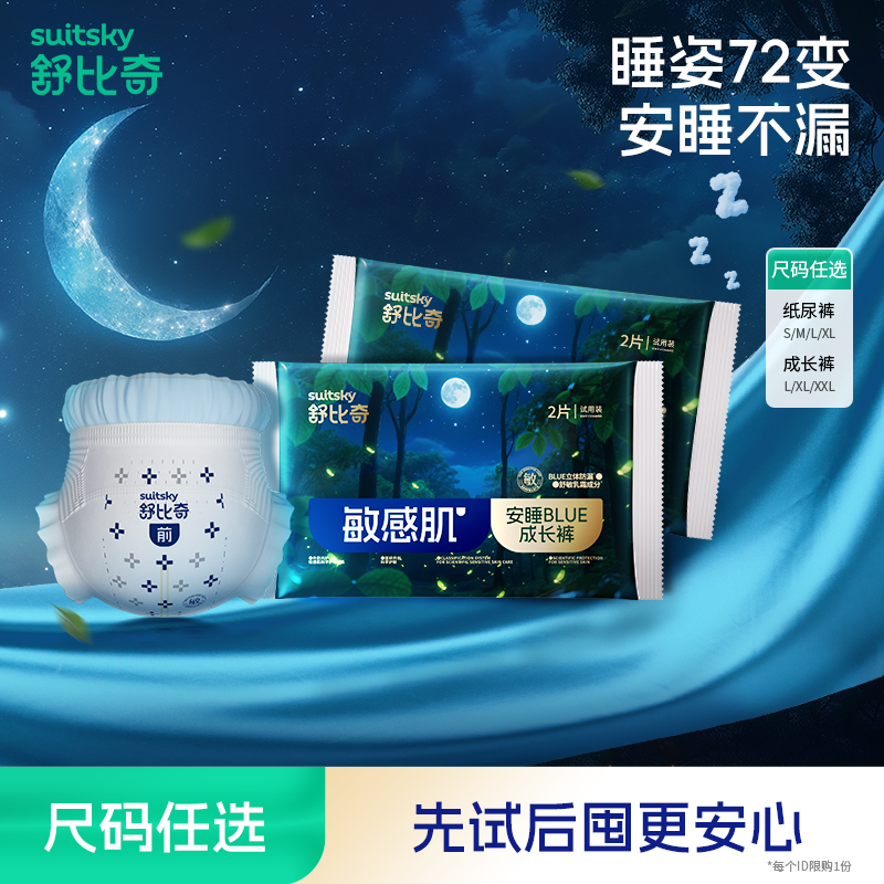 【百亿】舒比奇安睡纸尿裤一整夜拉拉裤婴儿夜用尿不湿试用装