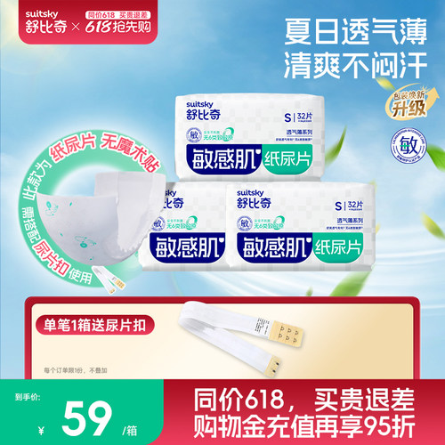 舒比奇透气薄纸尿片S96片无腰贴