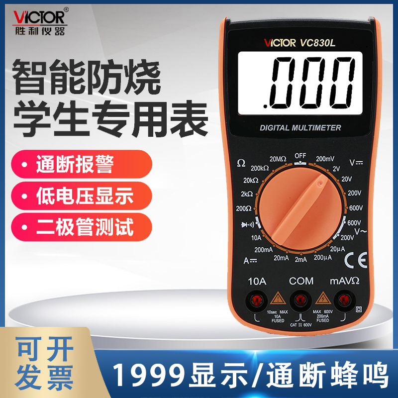 胜利仪器VC830L 胜利数字万用表 手持万能表带蜂鸣功能 3位半