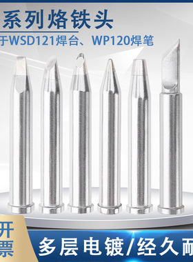 国产通用weller WSD121焊台 WSP焊笔威乐XTCC BB KN烙铁头刀口头