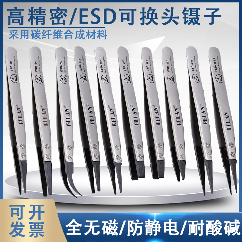 RELAN无磁可换头防静电镊子ESD-00/2A/259A/7A/249/242/259陶瓷头