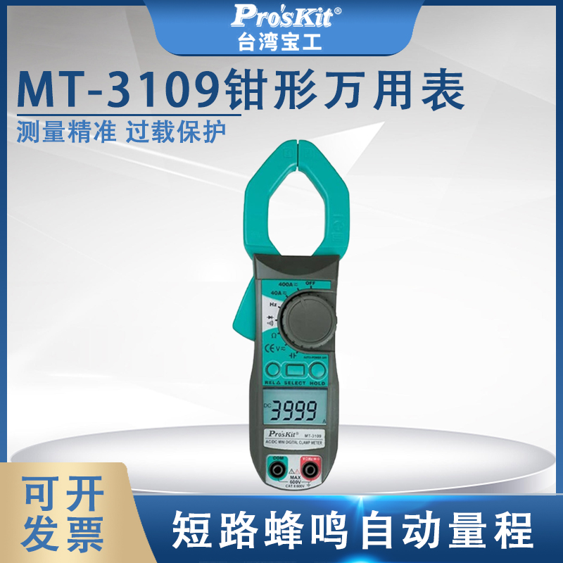 台湾宝工数字交直流钳形万用表MT-3109数显勾表电工工具Pro'skit