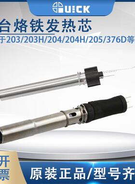 QUICK快克203/203H/204/204H/205/376D/376DI/504/503焊台发热芯