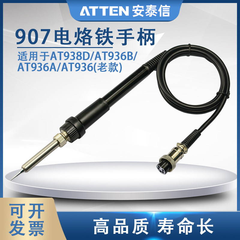 ATTEN安泰信焊台手柄AT936B/AT938D 陶瓷电烙铁焊笔AT907 AP60