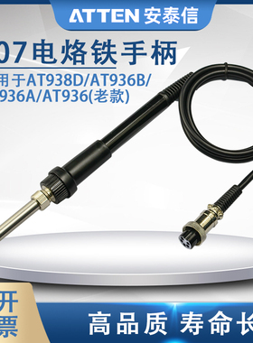 ATTEN安泰信焊台手柄AT936B/AT938D 陶瓷电烙铁焊笔AT907 AP60
